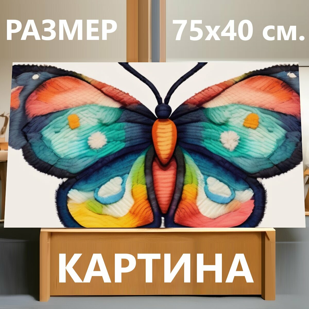 Картина на холсте "Бабочка из шерсти, в стиле акварель" на подрамнике 75х40 см. для интерьера