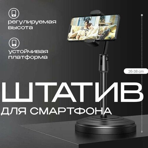 Штатив для смартфона. Угол наклона 270, поворот 360. Настольный черный. Три надежных фиксатора выбора положения.