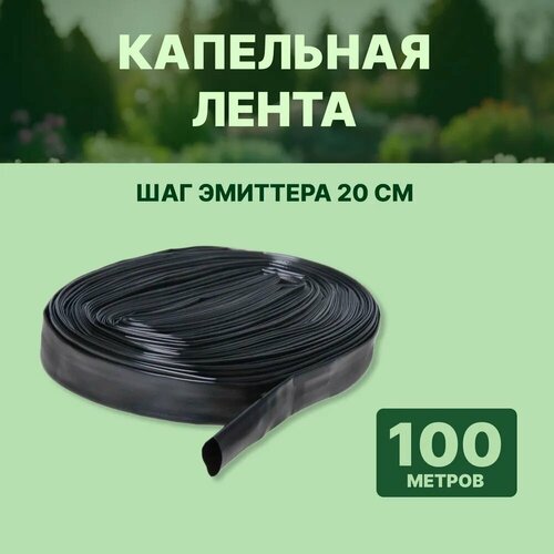Капельная лента для полива 100 метров 8 mils шаг 20 см 920₽