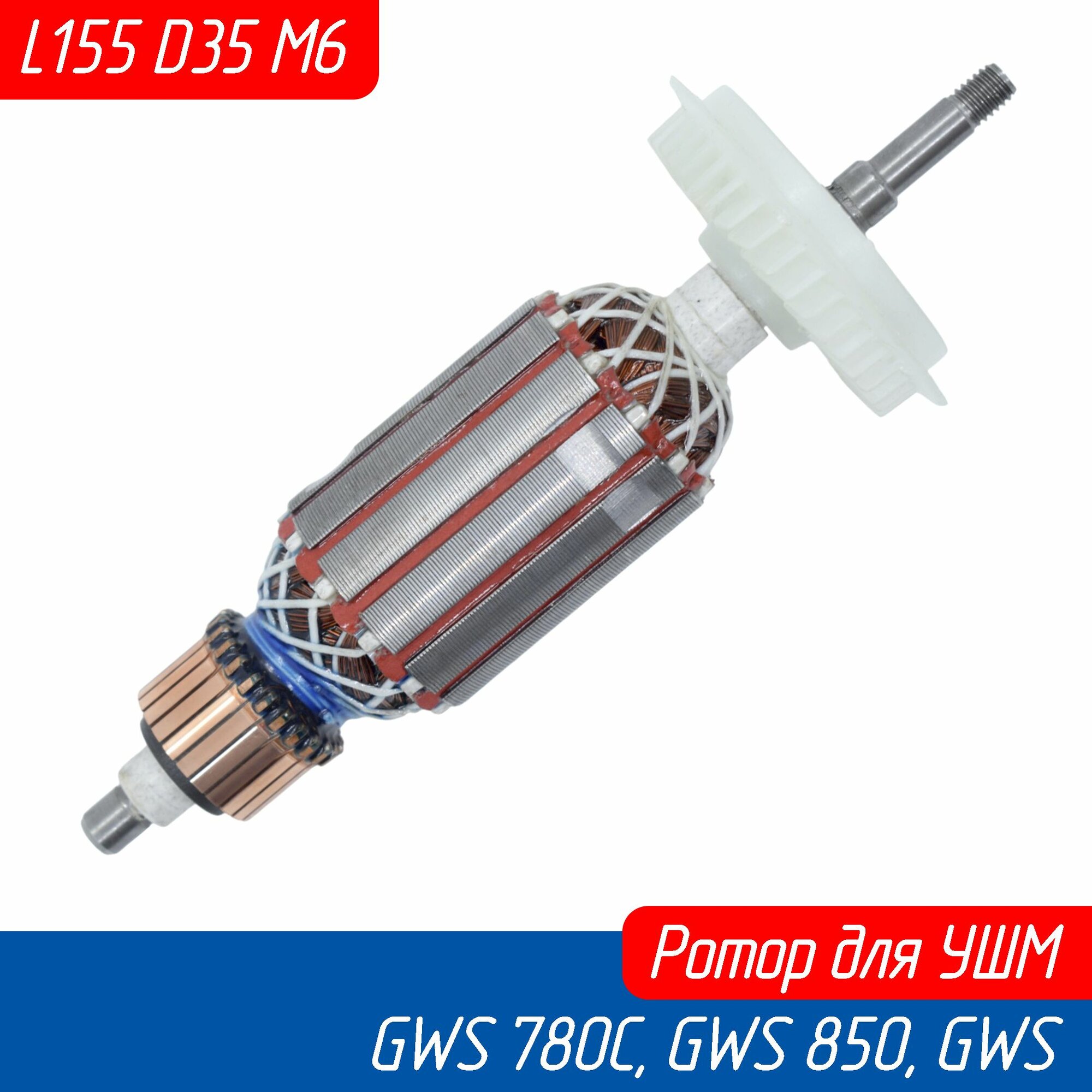 Якорь для угловой отрезной шлифмашины (болгарки) GWS 780C, GWS 850, GWS 8-125 (1604010667 AVT)