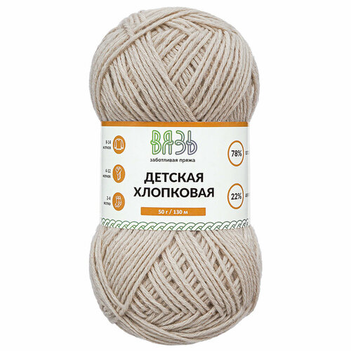 Пряжа для вязания Вязь 'Детская хлопковая' 50гр 130м (78% хлопок, 22% акрил) (920 серо-бежевый), 6 мотков