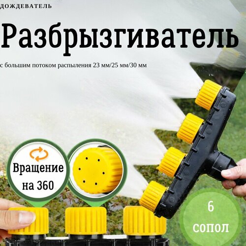 Разбрызгиватель для полива / Дождеватель для полива / Насадка распылитель на шланг 6/6 сопло желтый