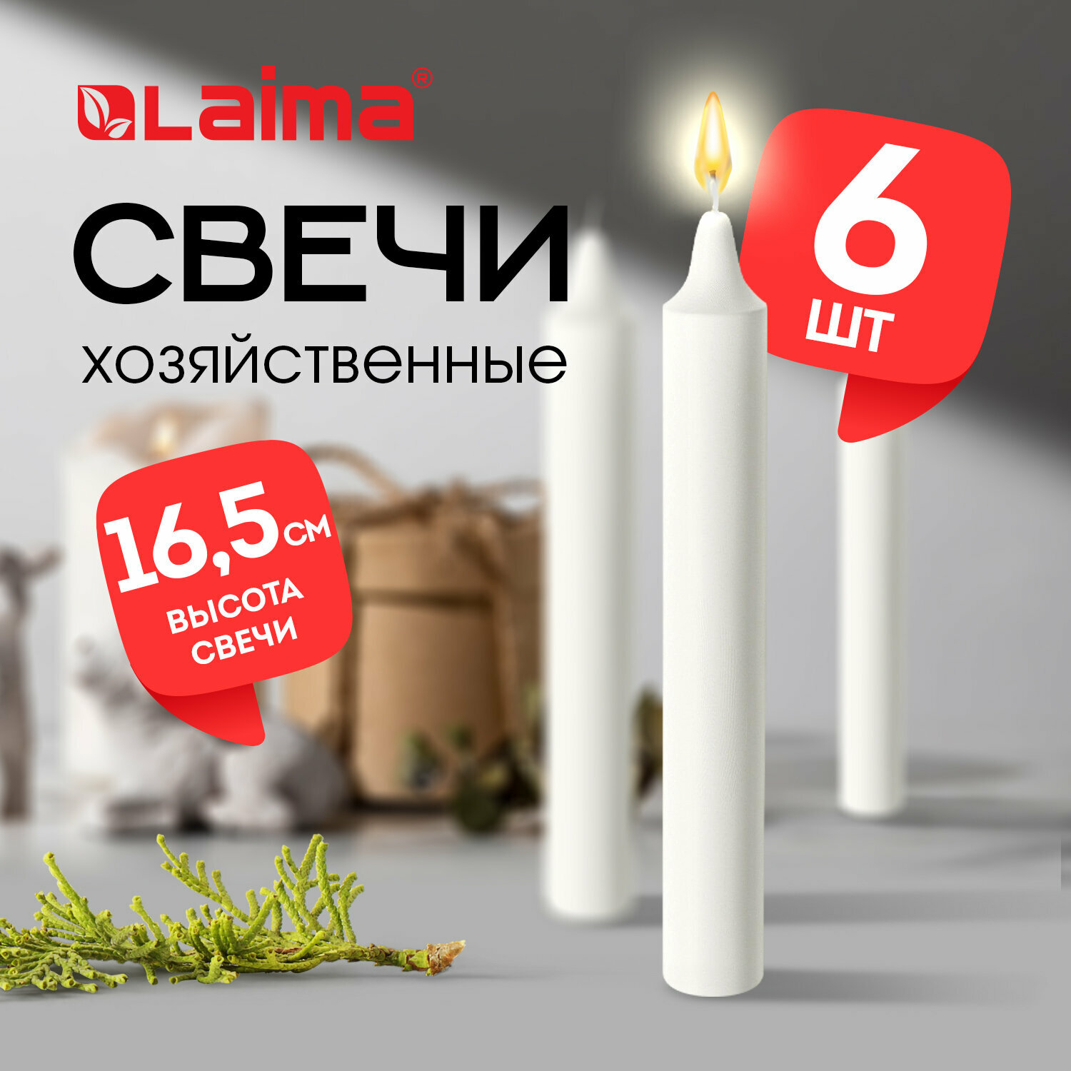 фото Свечи для дома, свечки хозяйственные из парафина, набор 6 штук в пленке, до 5 часов горения, 165 x 16 мм, Laima Standard, 609205
