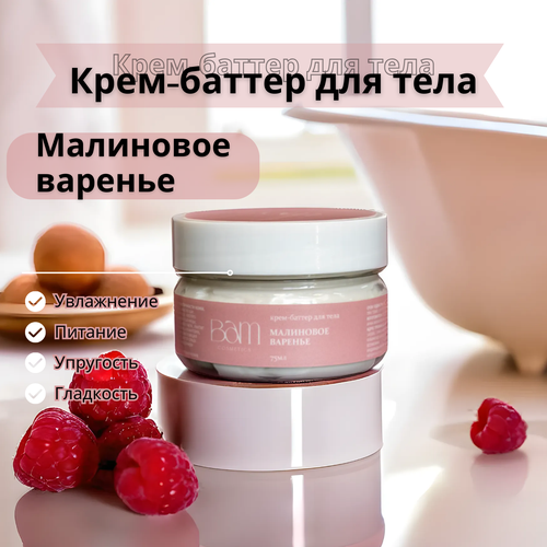 BAM cosmetics Крем-баттер для тела Малиновое Варенье 75 мл 500₽