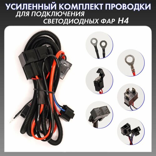 Усиленный комплект проводки для подключения светодиодных фар H4 TW-H4 1280₽