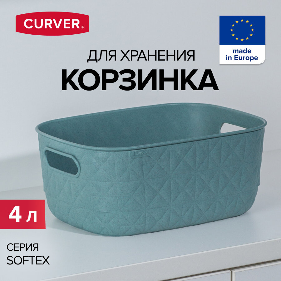 Корзинка для хранения CURVER SOFTEX S 4 л пластик голубая