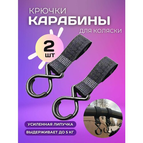 Крючки держатели для коляски и велосипеда, карабины для сумок и пакетов, 2 штуки