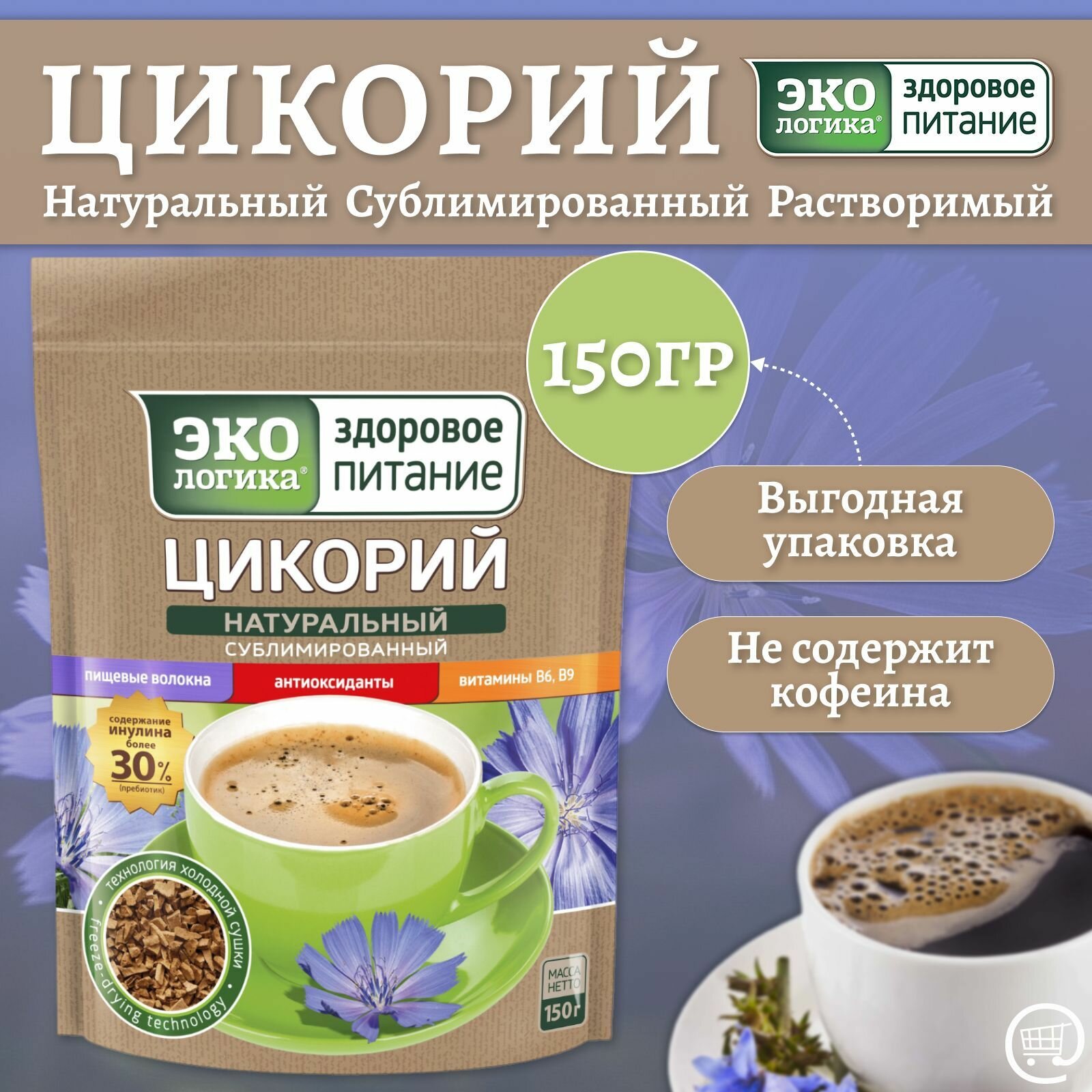 Цикорий Экологика сублимированный натуральный, 150 г