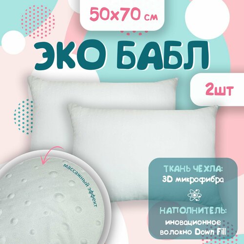 Подушка 50х70 для сна 2 шт Bubble Soft 2515₽