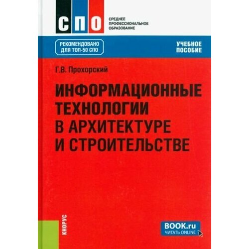 Георгий Прохорский: Информационные технологии в архитектуре и строительстве. Учебное пособие