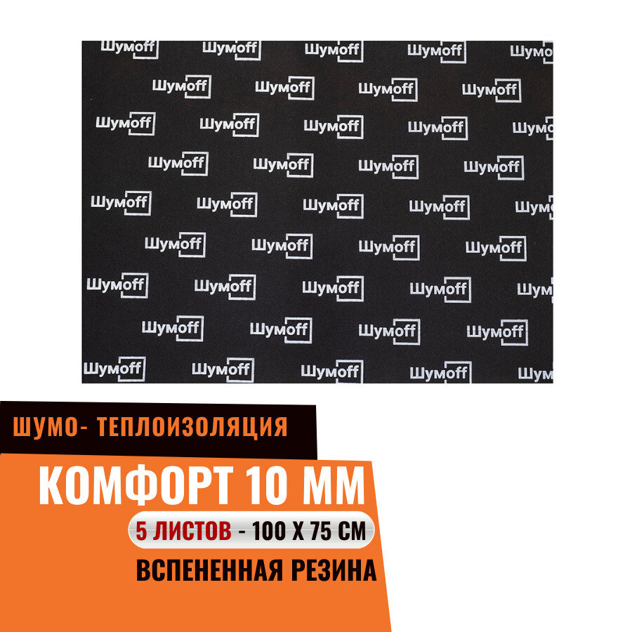 Шумоизоляция Шумофф Комфорт 10 / 5 листов (75х100см) / Звукоизоляция для автомобиля, теплоизоляция