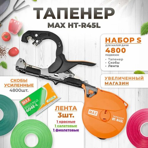 Тапенер для подвязки растений, Набор S: Тапенер MAX HT-R45L (увеличенный барабан) + лента красная, зеленая, фиолетовая + скобы