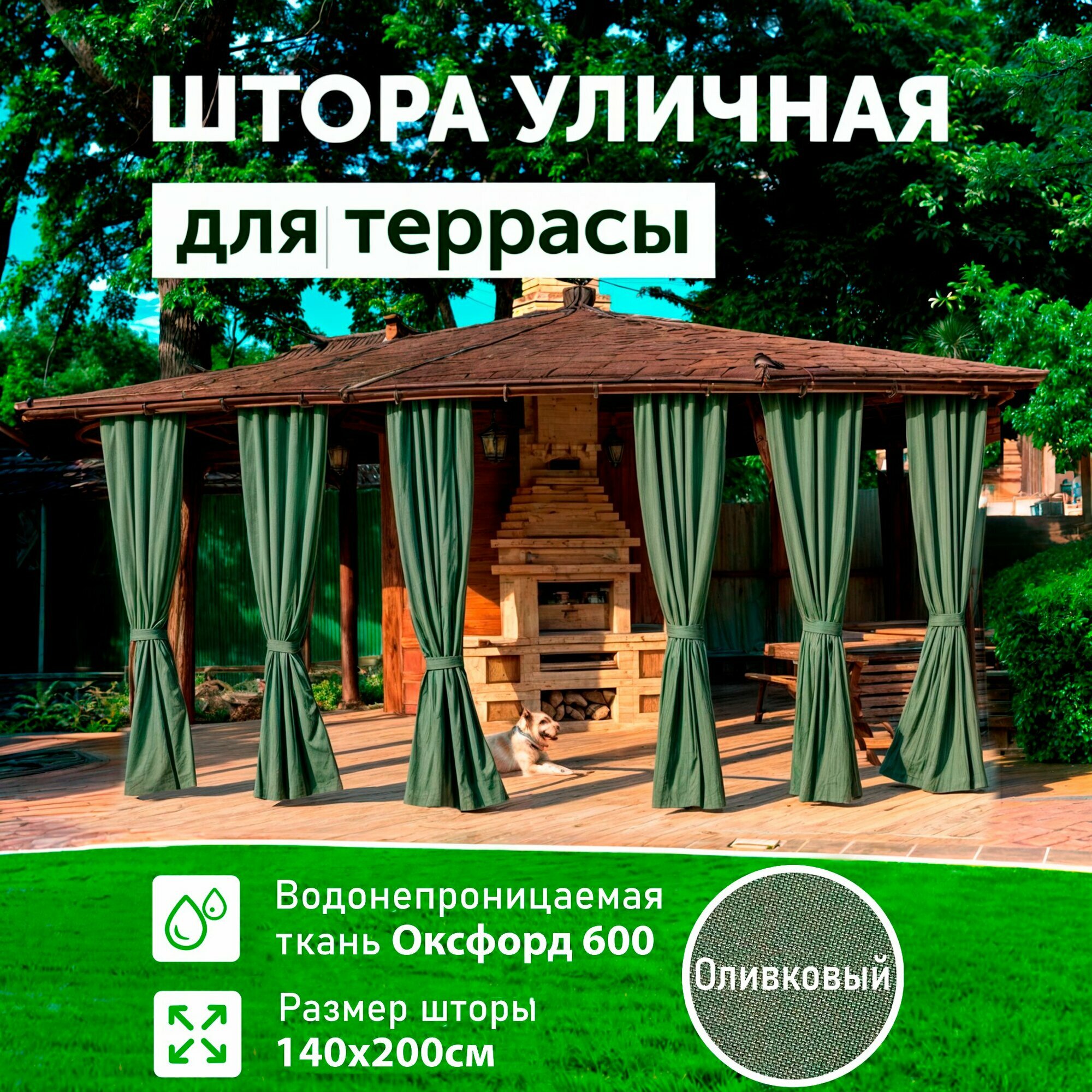 Уличные шторы DIALLO на петлях, 140х200см, цвет оливковый