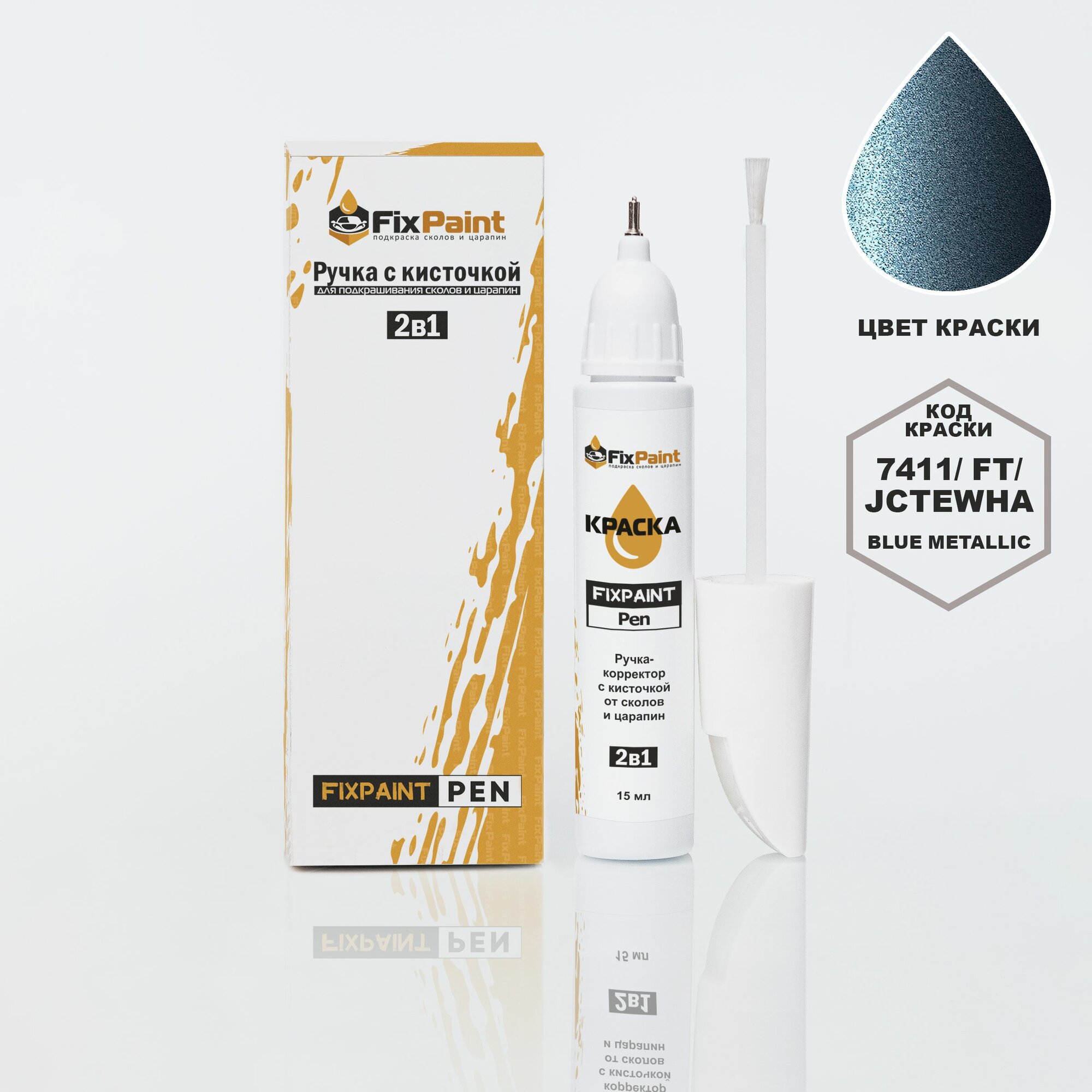 Подкраска FORD EXPEDITION, код 7411, FT, JCTEWHA, BLUE METALLIC, ручка-корректор с кисточкой 2 в 1 FixPaint Pen 15 мл, эмаль для ремонта сколов и царапин