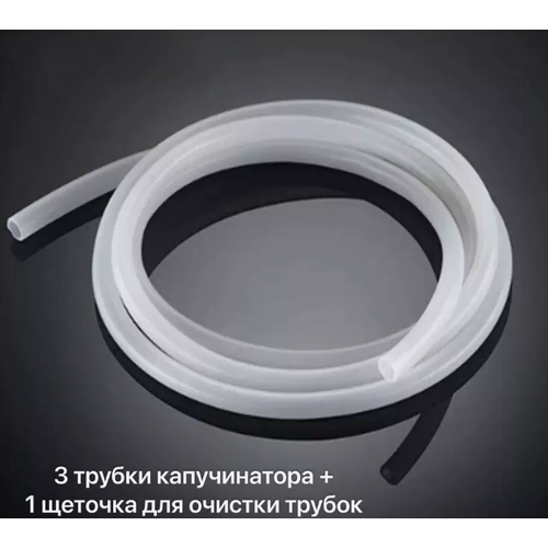 Трубки капучинатора / молочные шланги для кофемашин 3 шт. и щеточка для чистки шлангов 1 шт.