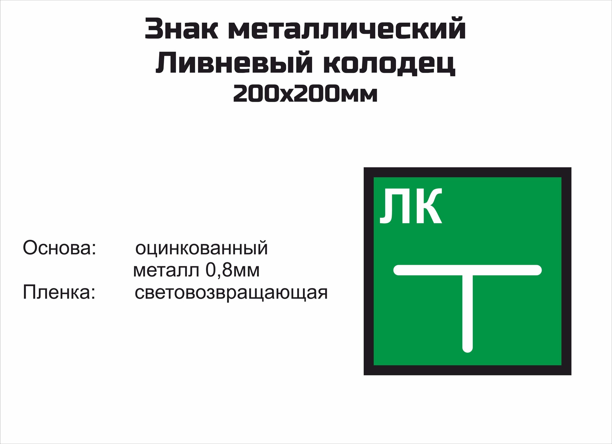 Знак металлический "Ливневый колодец" 200х200мм