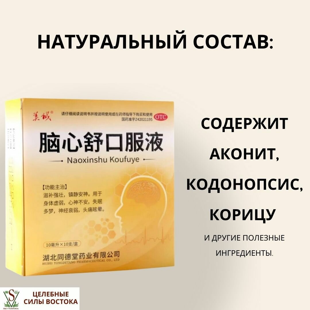 Гомеопатические Препараты Для Нервной Системы Эликсир «Наосиньшу» (NAOXINSHU) для мозга, сердца и нервной системы