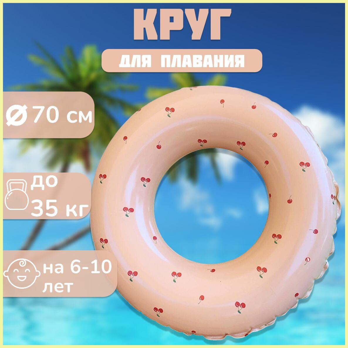 Надувной круг Ретро Вишня для плавания / Плавательный круг для купания