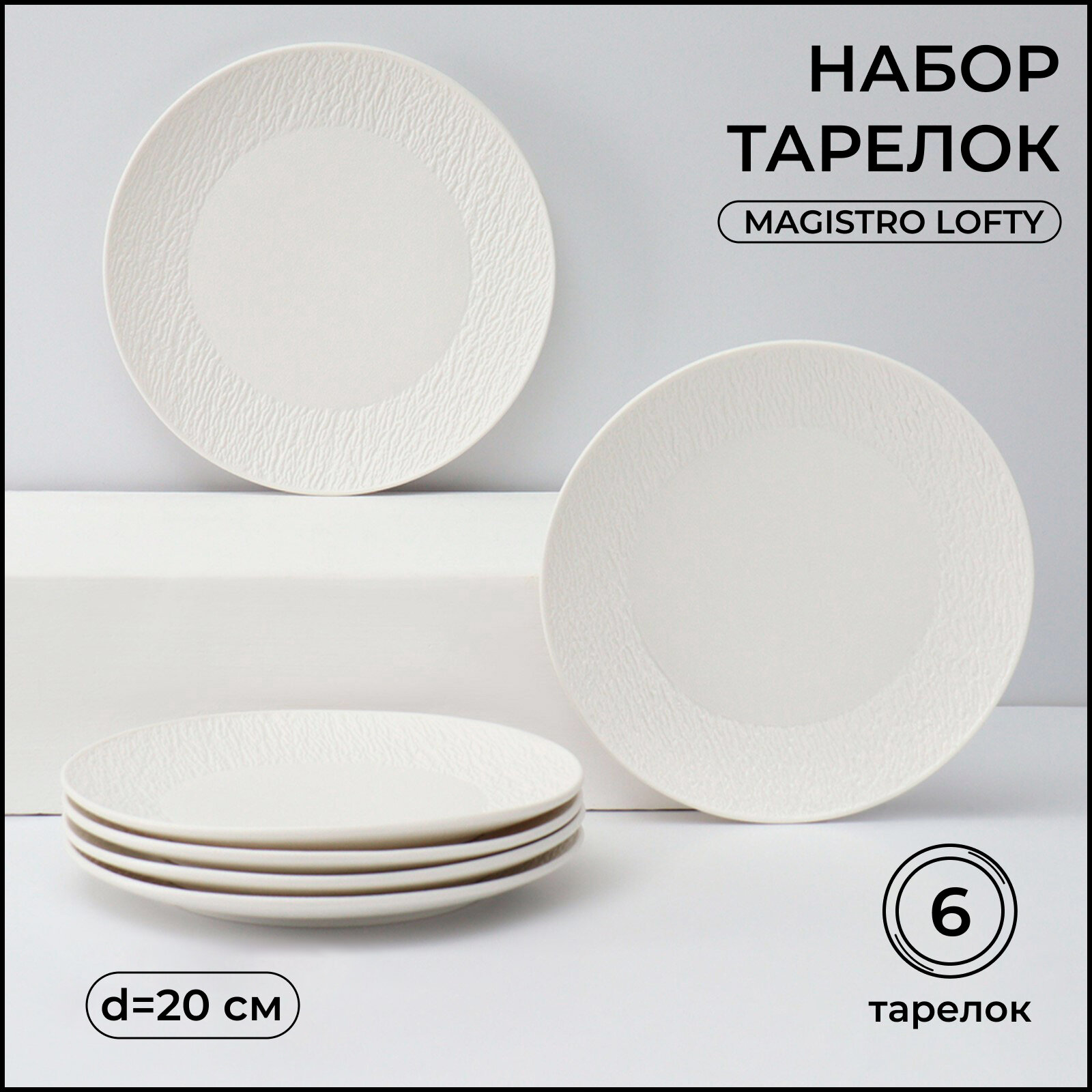 Тарелки обеденные набор для сервировки на 6 персон, сервиз фарфоровый Magistro "Lofty" d=20, цвет белый