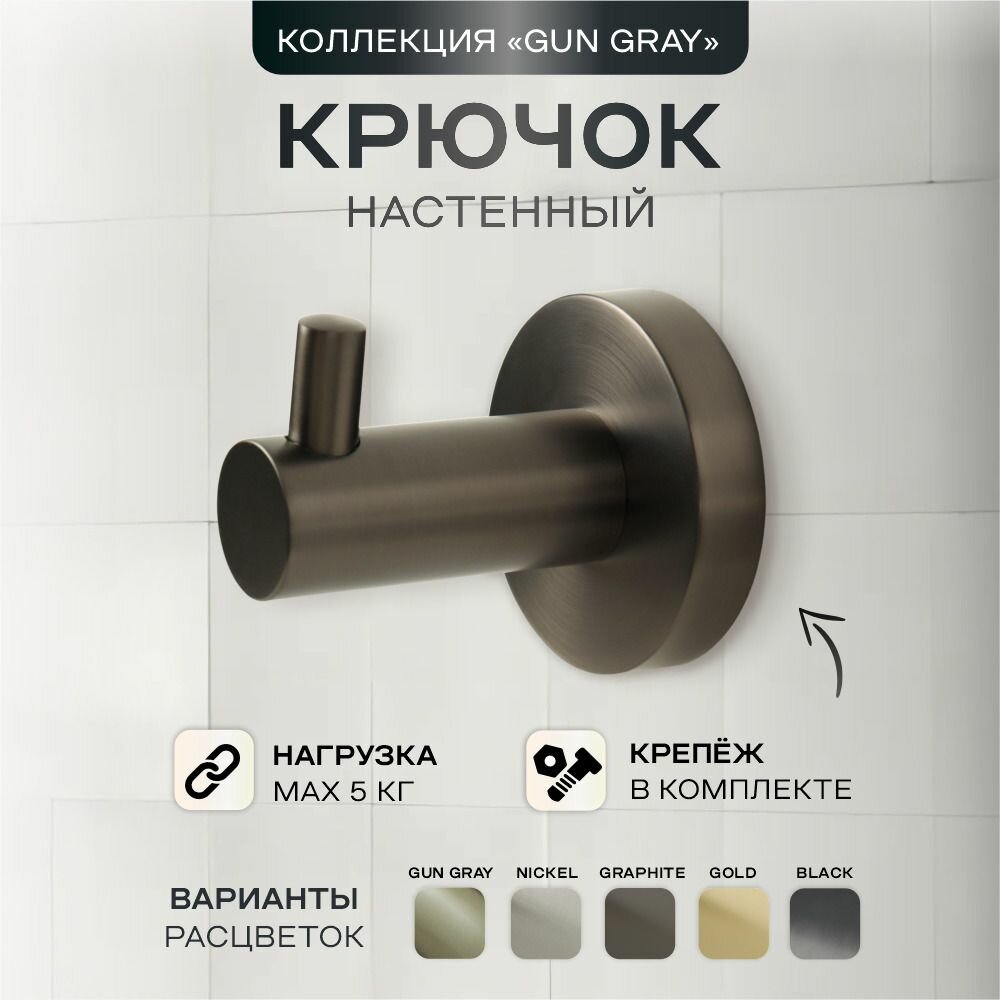 Крючок для ванной настенный одинарный Gun gray Raindrops