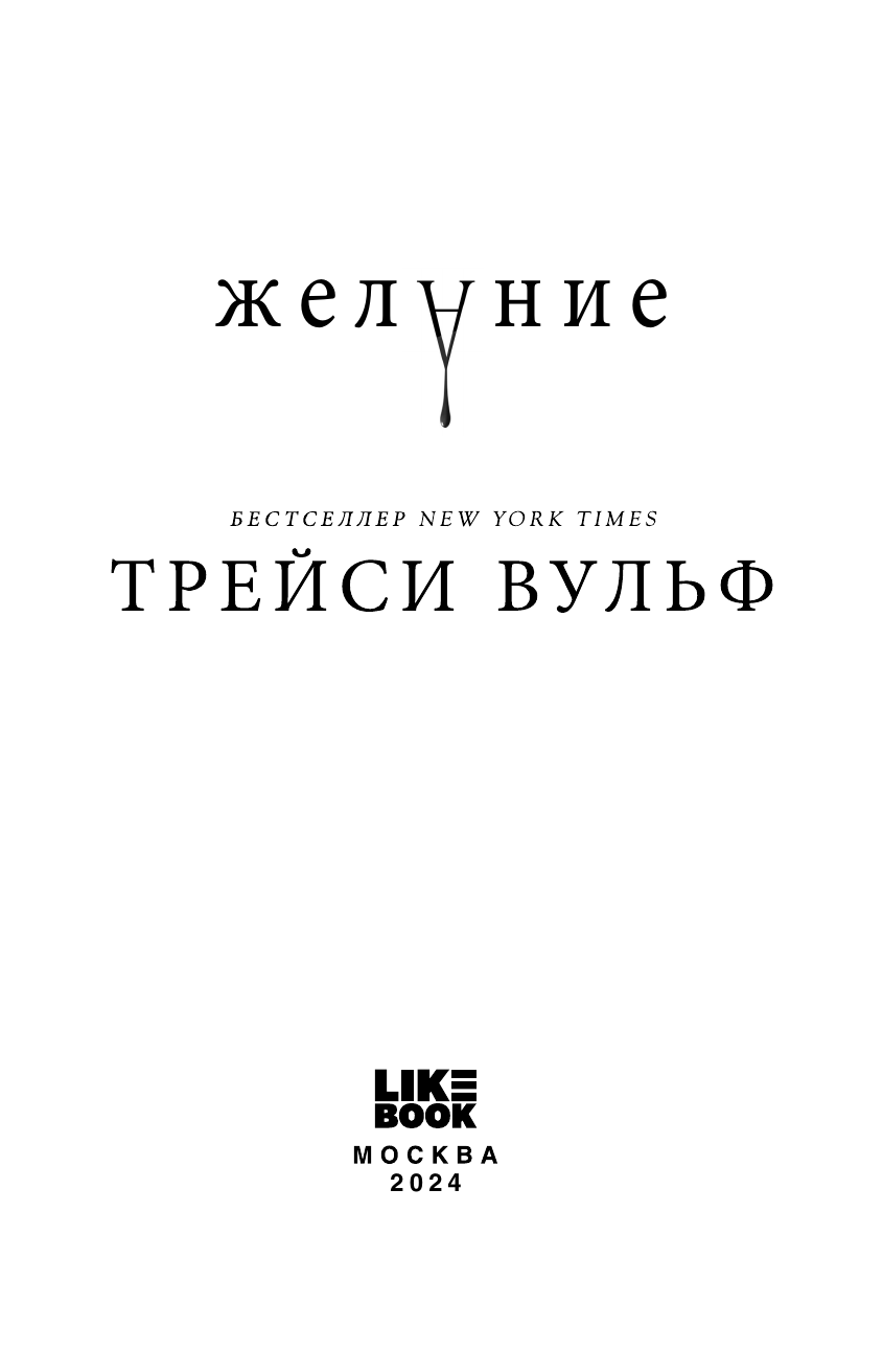 Желание (Трейси Вульф) - фото №5