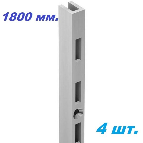 Стойка настенная одинарная VERTICAL Рейка перфорированная 8*11 мм. L-1800 мм. Хром- 4 шт.