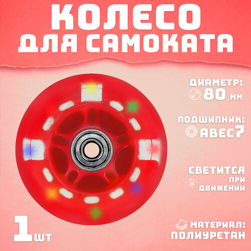 Колесо для самоката 80 мм светящееся красное 364₽