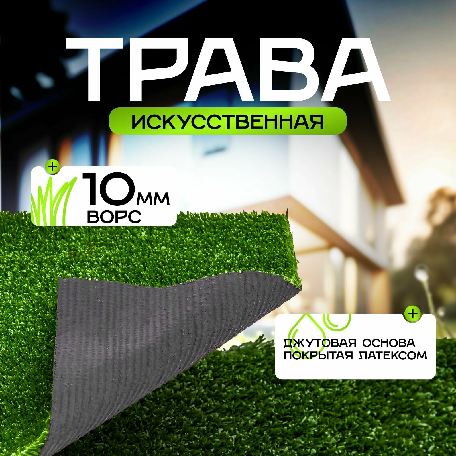 Искусственная трава 
