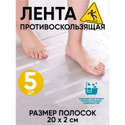 Набор 5шт - Противоскользящие полоски - наклейки для ванной или душевой 20х2см 350₽