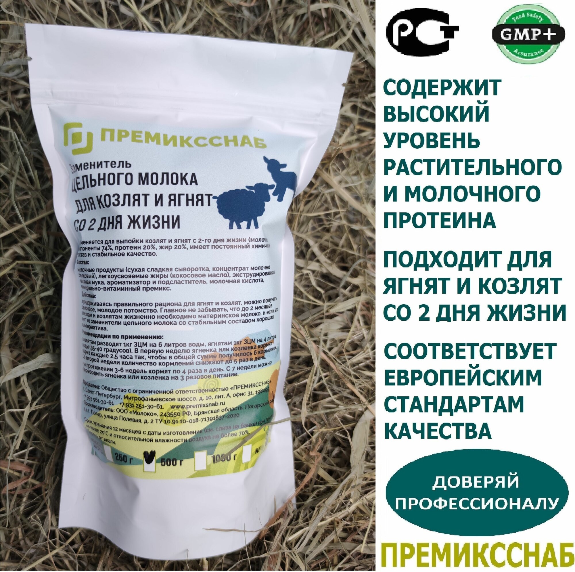 ЗЦМ для козлят и ягнят со 2 дня жизни ПремиксСнаб 500г