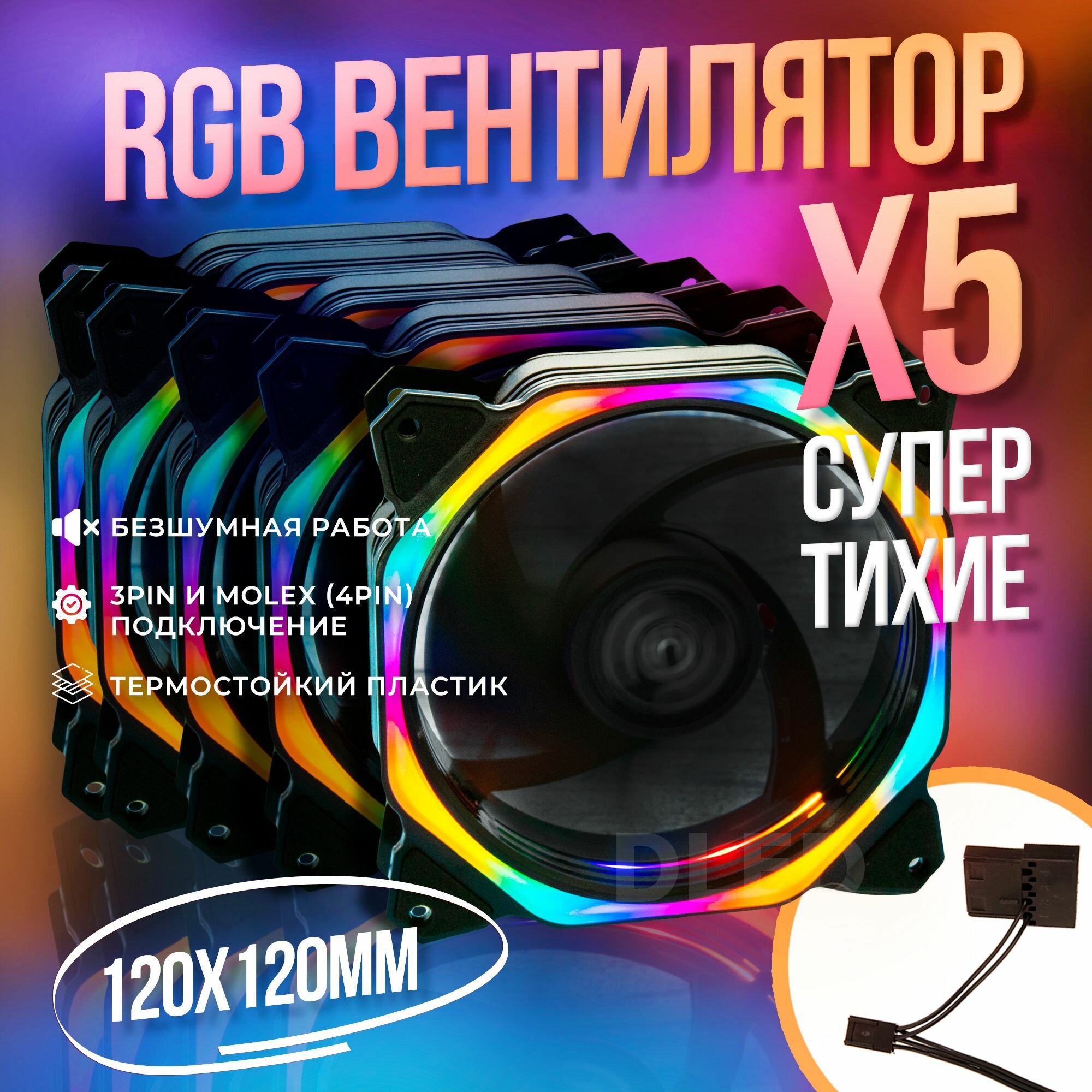 Комплект 5шт: Компьютерный вентилятор для корпуса 120мм на 120мм светящийся "Разноцветный" Кулер LED Molex 3 pin Яркий MF-01