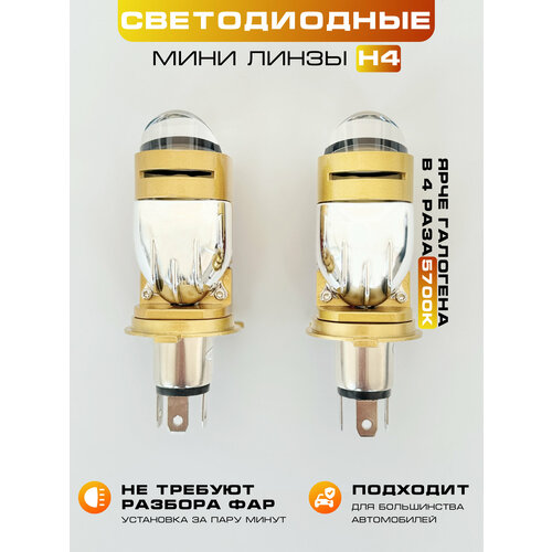 LED лампы BI-LED H4 автомобильные, светодиодные с линзами, белые 6000k, 2 шт.