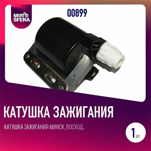 Катушка зажигания Минск, Восход, Планета эл.