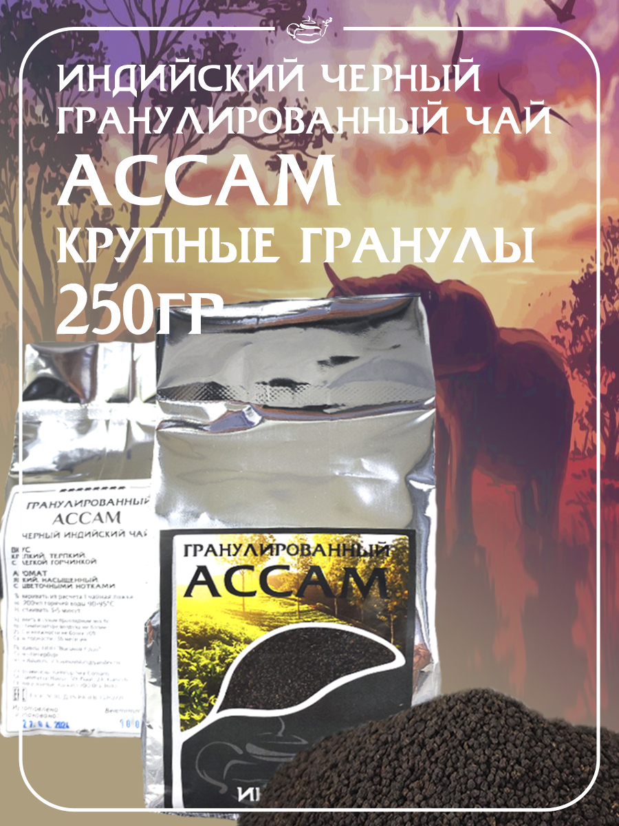 Чай  Восьмой Слон  ндийский гранулированный черный Ассам  BOPL   крупные гранулы  250 гр
