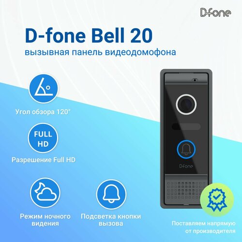 D-fone Bell 20 (Графит) Вызывная панель для видеодомофона, Видеокамера 2Mp FULL HD, обзор 120 градусов. ИК-подсветка. Антивандальный корпус, мультиформатная, -30.+60С