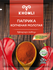 Паприка KHOMLI копченая, молотая, без ГМО и ароматизаторов, 20г