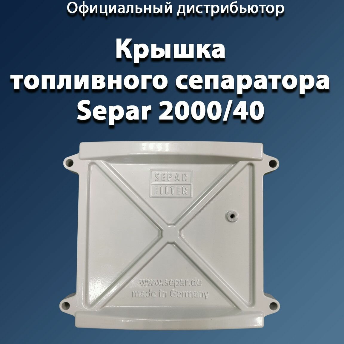 Крышка на топливный сепаратор СЕПАР-2000/40 (SWK-40)