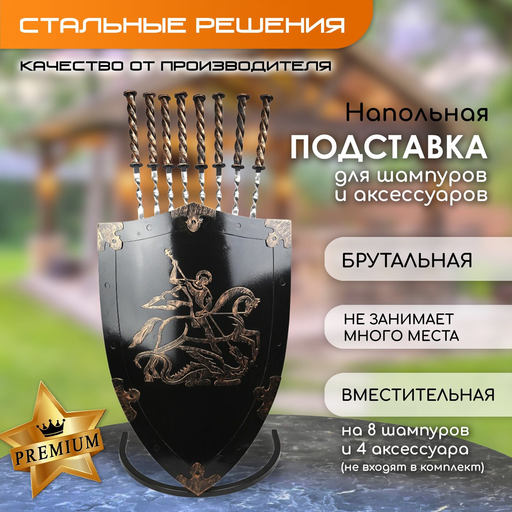Подставка для хранения шампуров металлическая  держатель для кочерги и совка Стальные решения  Щит   Георгий Победоносец 