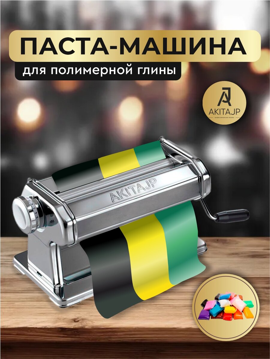Паста машина для раскатывания полимерной глины, 15 см