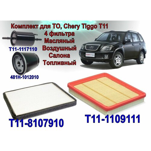 Фильтр воздушный + салонный + масляный + топливный Chery Tiggo (T11) 2.4L (Чери Тигго Т11) 2.4 первое поколение. Комплект 4шт.