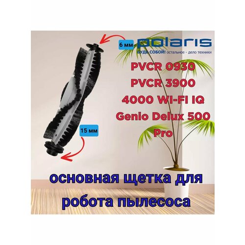 Основная щетка Поларис PVCR 0930 3900 4000 Genio Delux 1250₽
