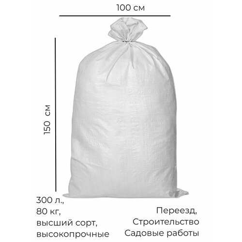 Мешки полипропиленовые белые (мешок ПП) 100х150 1 шт.