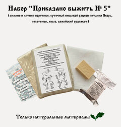 Изображение товара Набор "Приказано выжить №5" (зимние и летние портянки, пищевой рацион питания (на сутки), полотенце, мыло + армейский хозпакет)