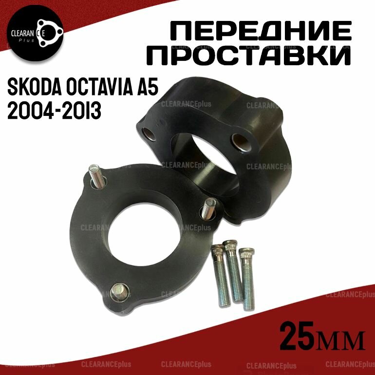 Проставки передних стоек Skoda Octavia A5 1Z/1Z3/1Z5 2004-2013 полиуретан 25мм для увеличения клиренса 2 шт. Clearance plus