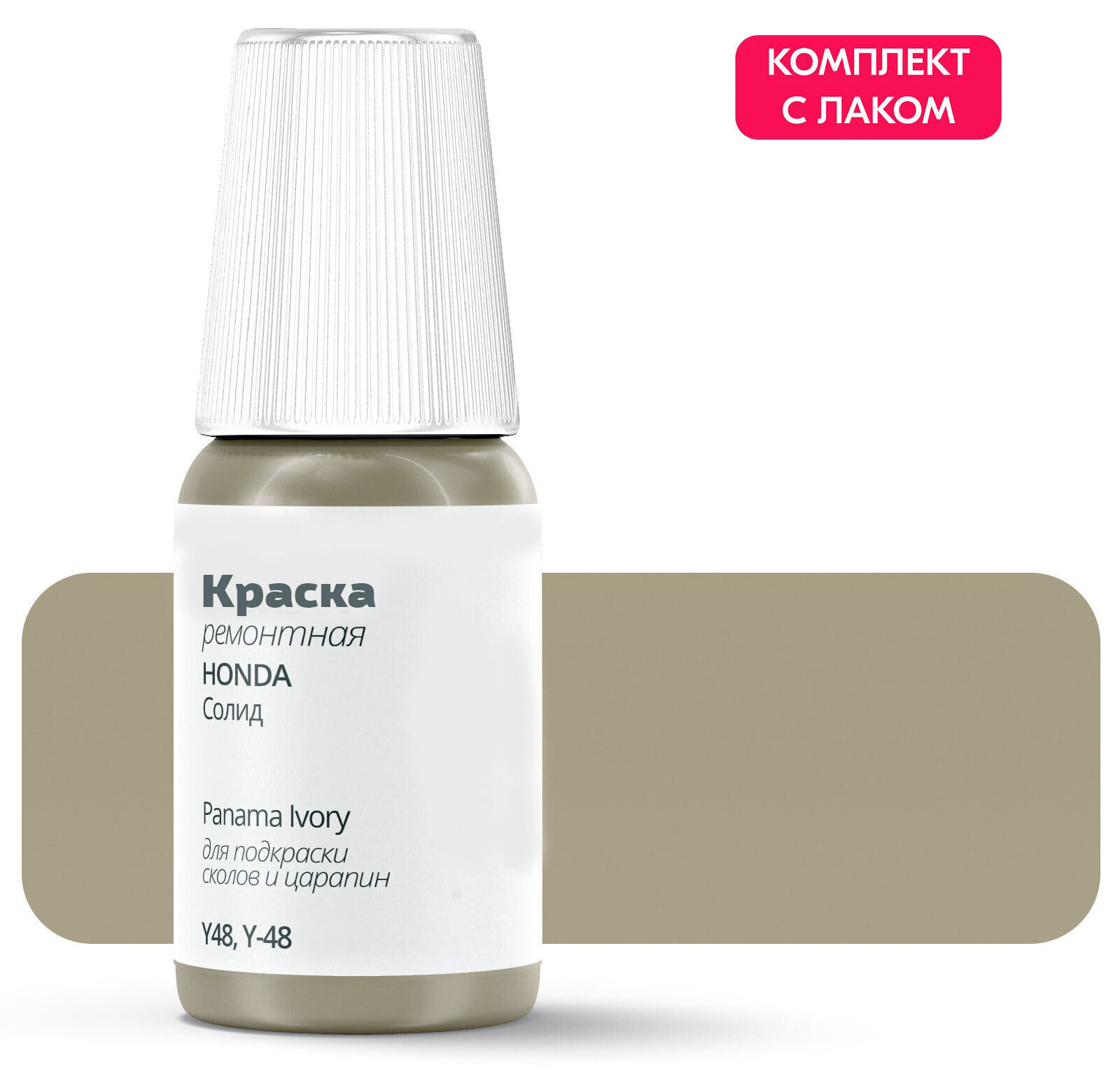 Подкраска HONDA "Panama Ivory", код цвета: Y48, Y-48, штрих-корректор от сколов и царапин. Коричневый, зеленый солид. Выпуск 1988 - 1988.