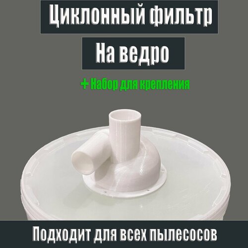 Циклон для пылесоса на ведро