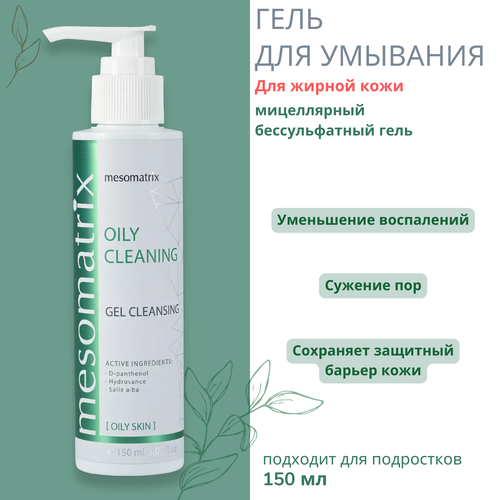 Очищающий гель для умывания лица от прыщей акне и постакне Mesomatrix 150 мл 1164₽