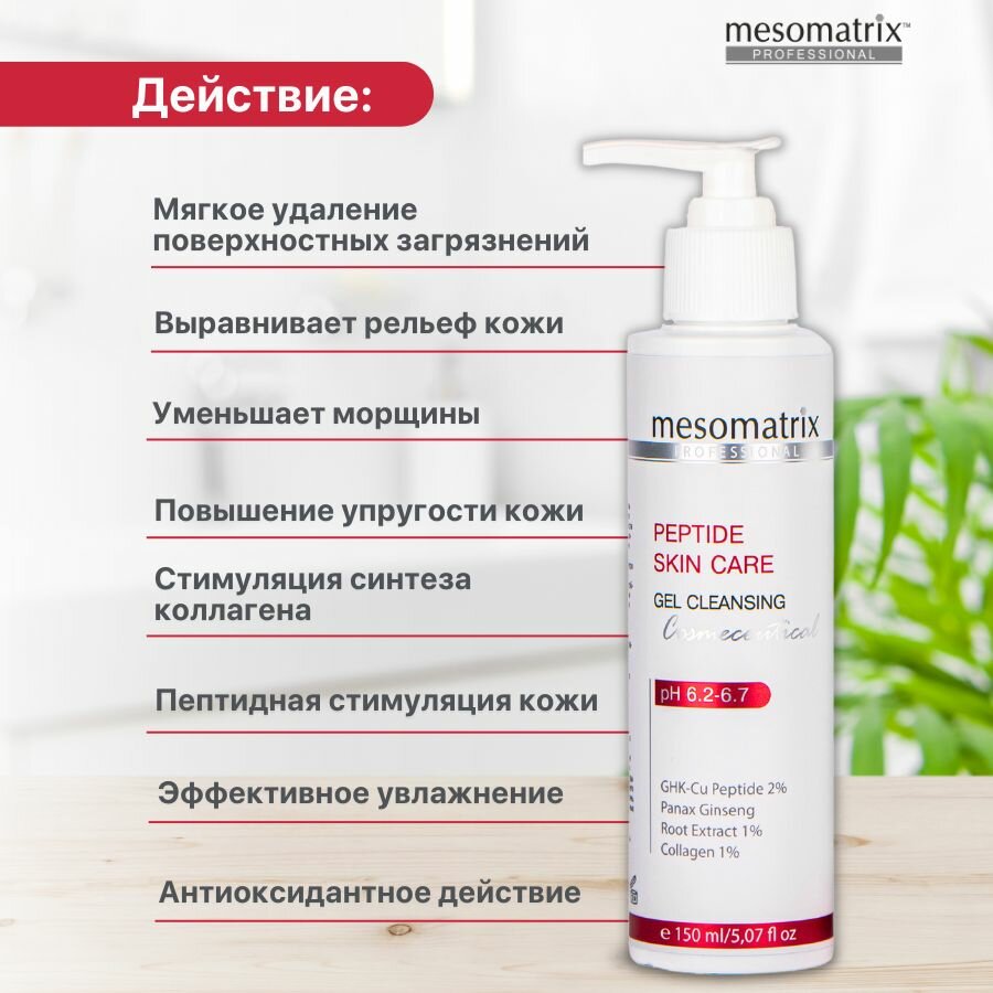Картинки Пептидный гель для умывания лица мицелярный, очищающий для снятия макияжа, без сульфатов, с гиалуроновой кислотой PEPTIDE SKIN CARE 150 мл Mesomatrix Professional (Аюна)