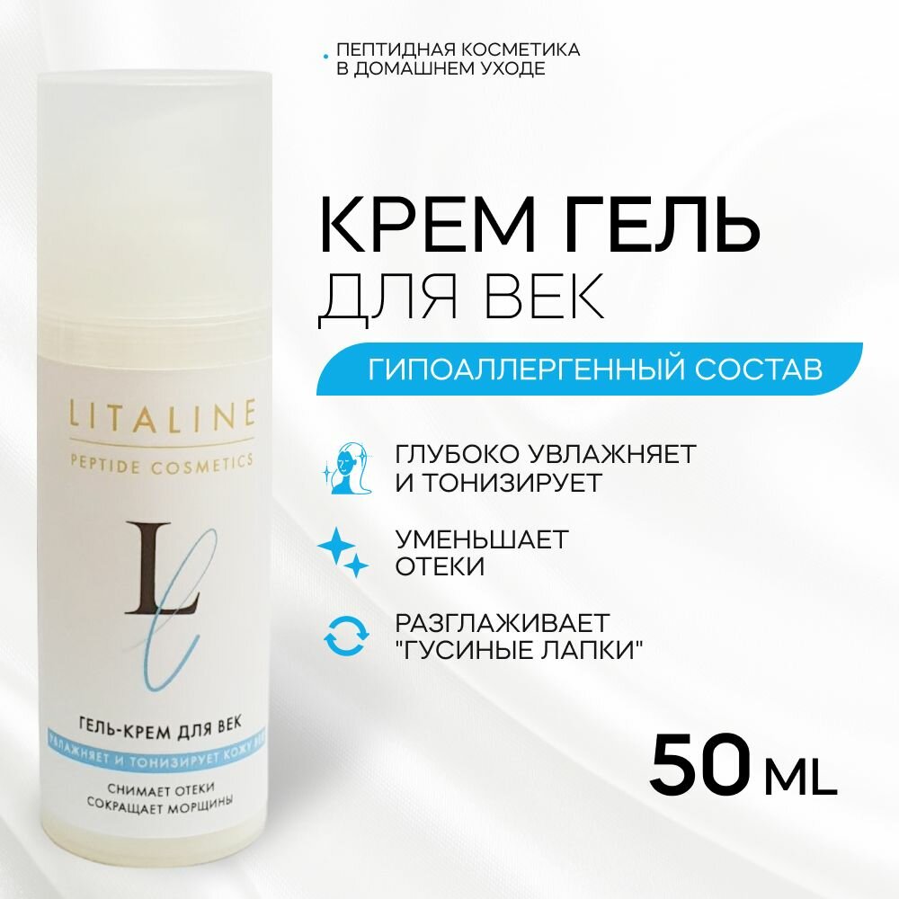 Изображение LITALINE Гель Крем Для Век с Пептидами от отеков и мешков под глазами, осветление в области вокруг глаз от темных кругов с экстрактом петрушки, 50мл