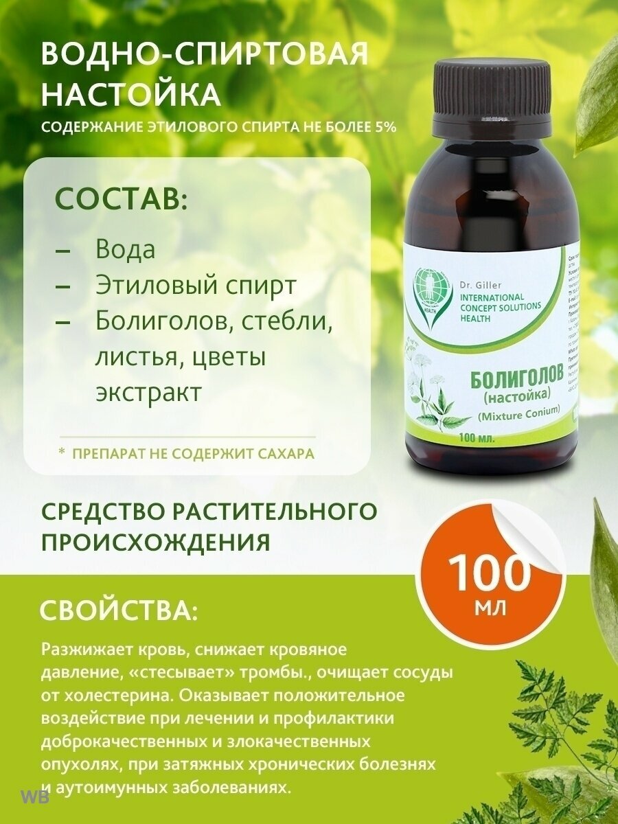 Изображение Настойка Болиголов при опухолях / артрит/ ЖКТ / снижает кровяное давление/ гинекология
